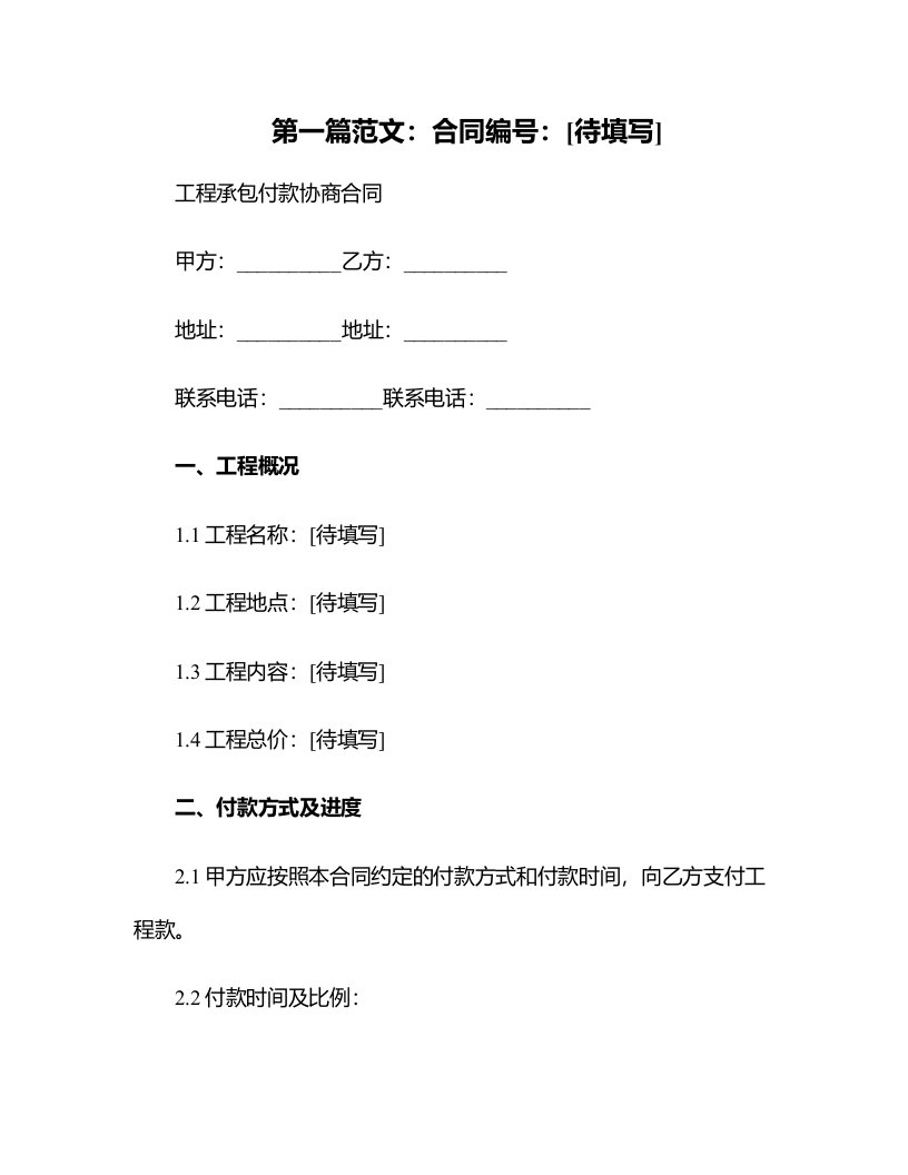 工程承包付款协商合同