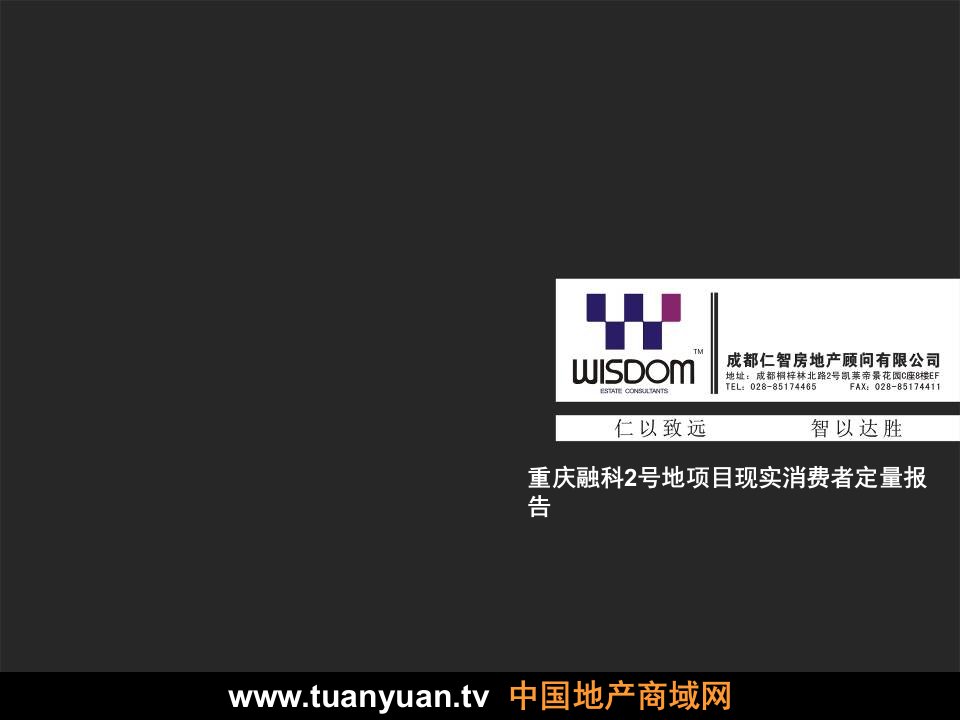 房地产市场研究报告重庆融科2号地项目现实消费者定量报告