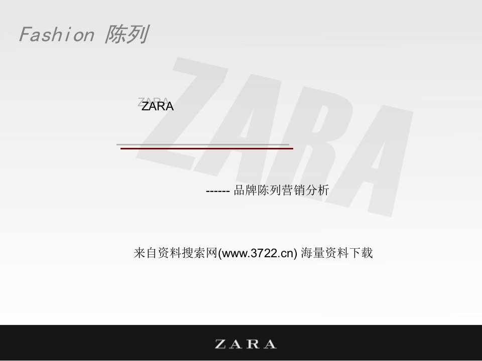 服装品牌-ZARA--品牌陈列营销分析(PPT