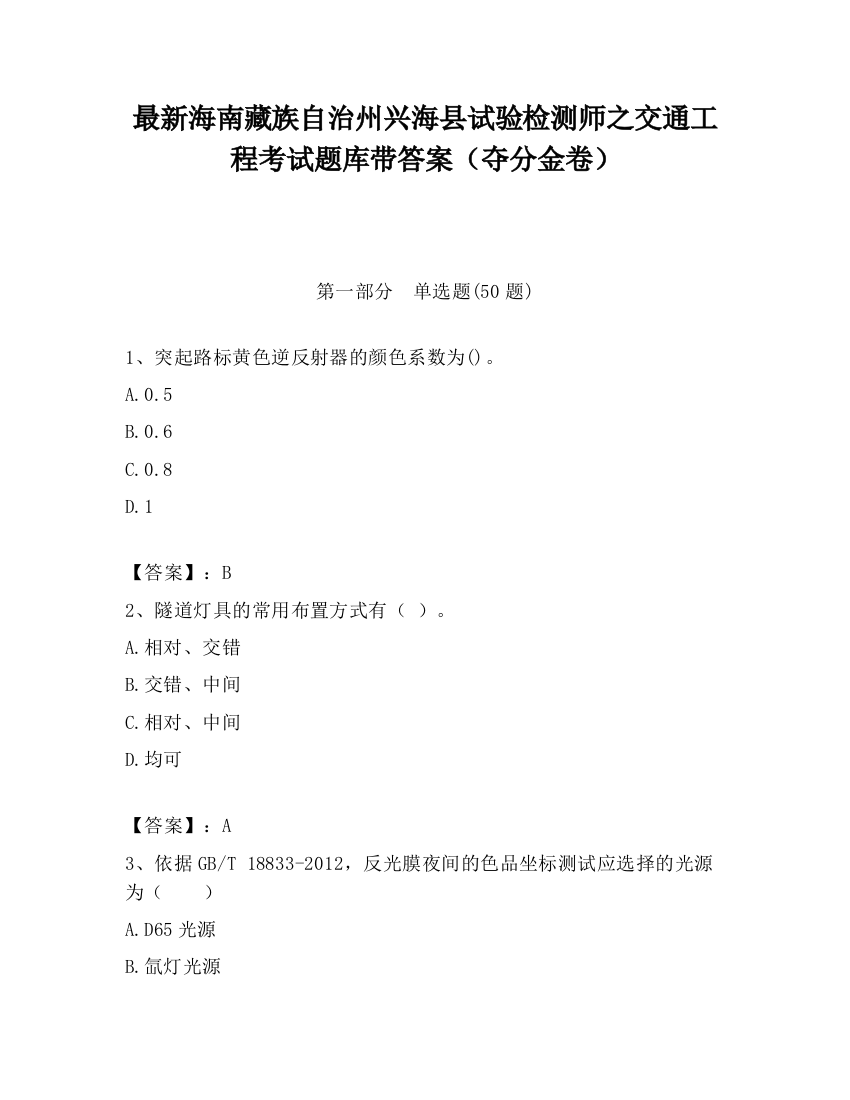 最新海南藏族自治州兴海县试验检测师之交通工程考试题库带答案（夺分金卷）