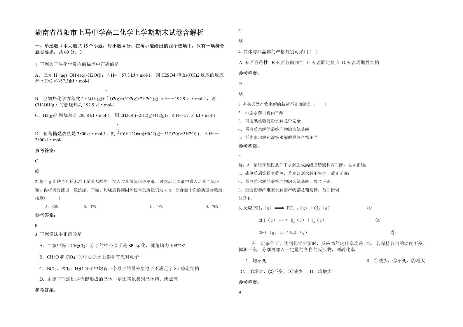 湖南省益阳市上马中学高二化学上学期期末试卷含解析