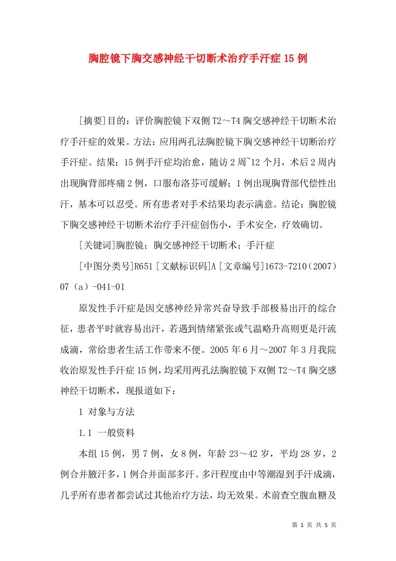 胸腔镜下胸交感神经干切断术治疗手汗症15例