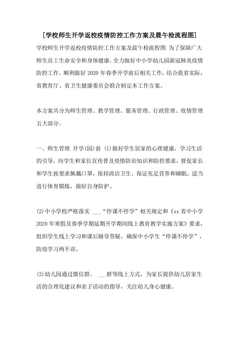 [学校师生开学返校疫情防控工作方案及晨午检流程图]