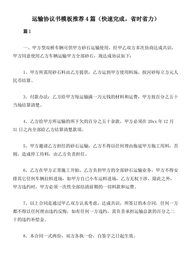 运输协议书模板推荐4篇（快速完成，省时省力）