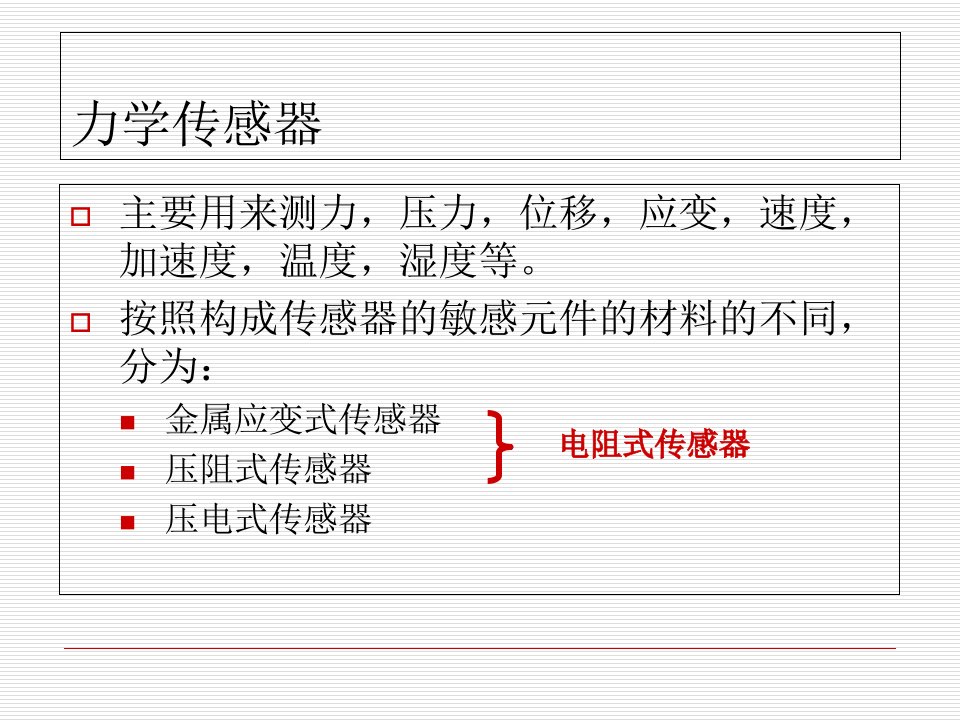 传感器原理与应用-3-力学传感器-1-金属应变式-1-物理原理ppt课件