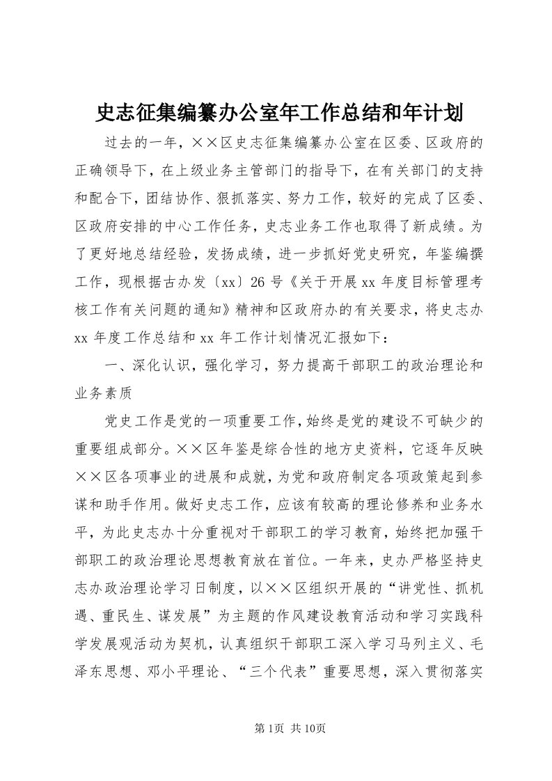 5史志征集编纂办公室年工作总结和年计划