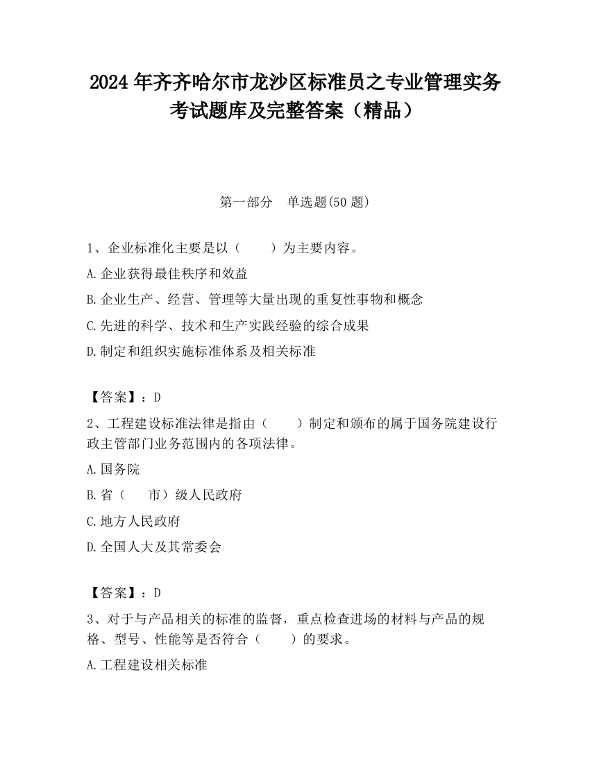 2024年齐齐哈尔市龙沙区标准员之专业管理实务考试题库及完整答案（精品）