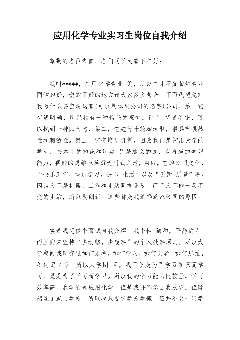 应用化学专业实习生岗位自我介绍_1