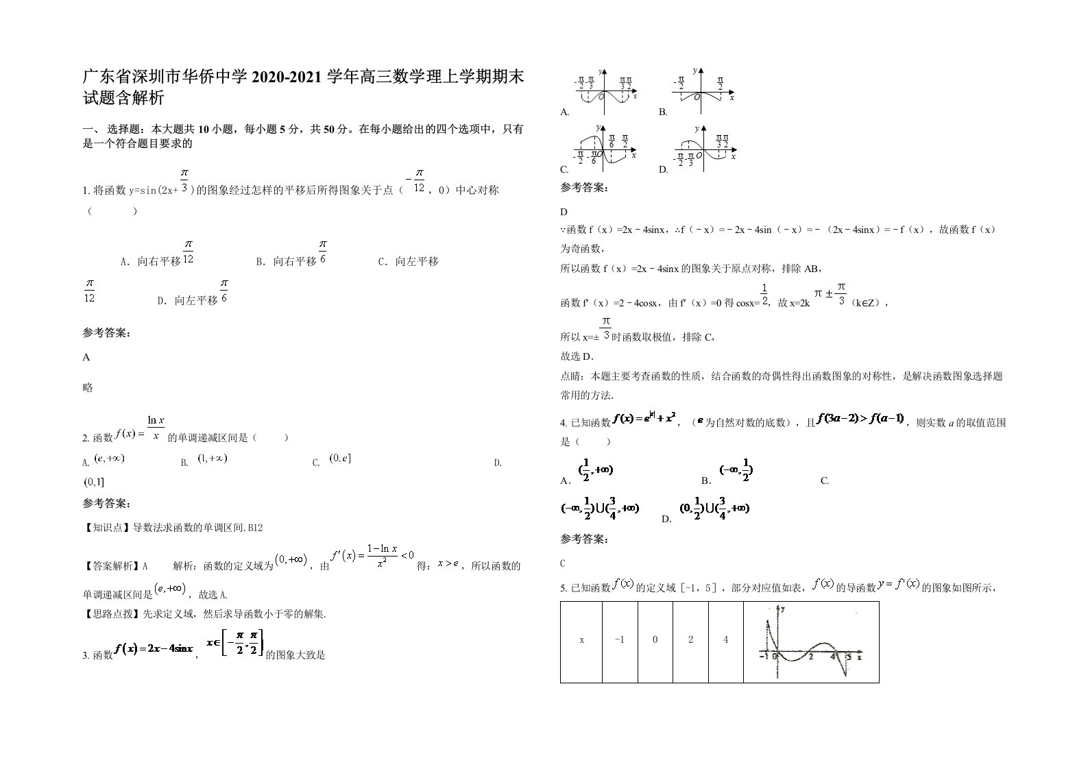 广东省深圳市华侨中学2020-2021学年高三数学理上学期期末试题含解析