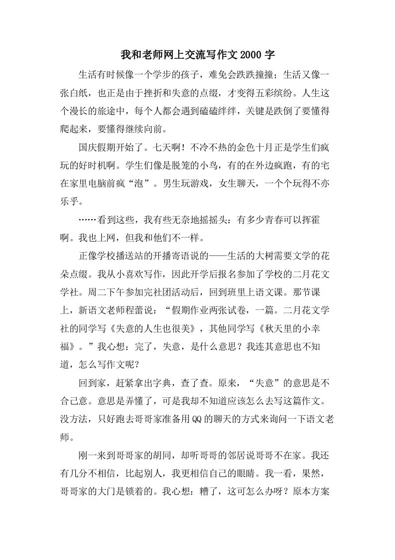 我和老师网上交流写作文2000字