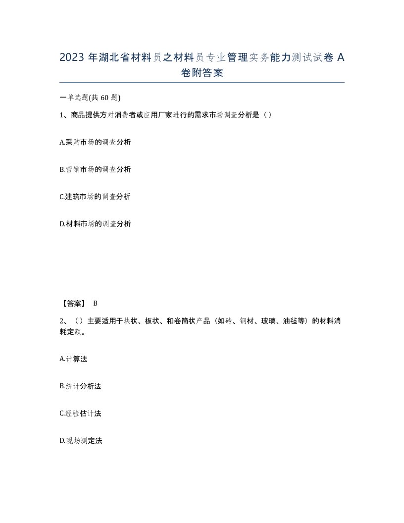 2023年湖北省材料员之材料员专业管理实务能力测试试卷A卷附答案