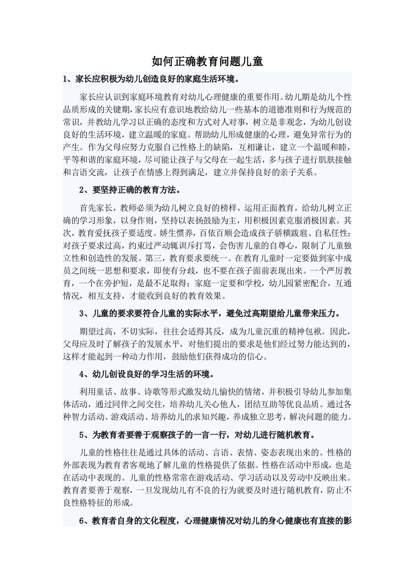 如何正确教育问题儿童