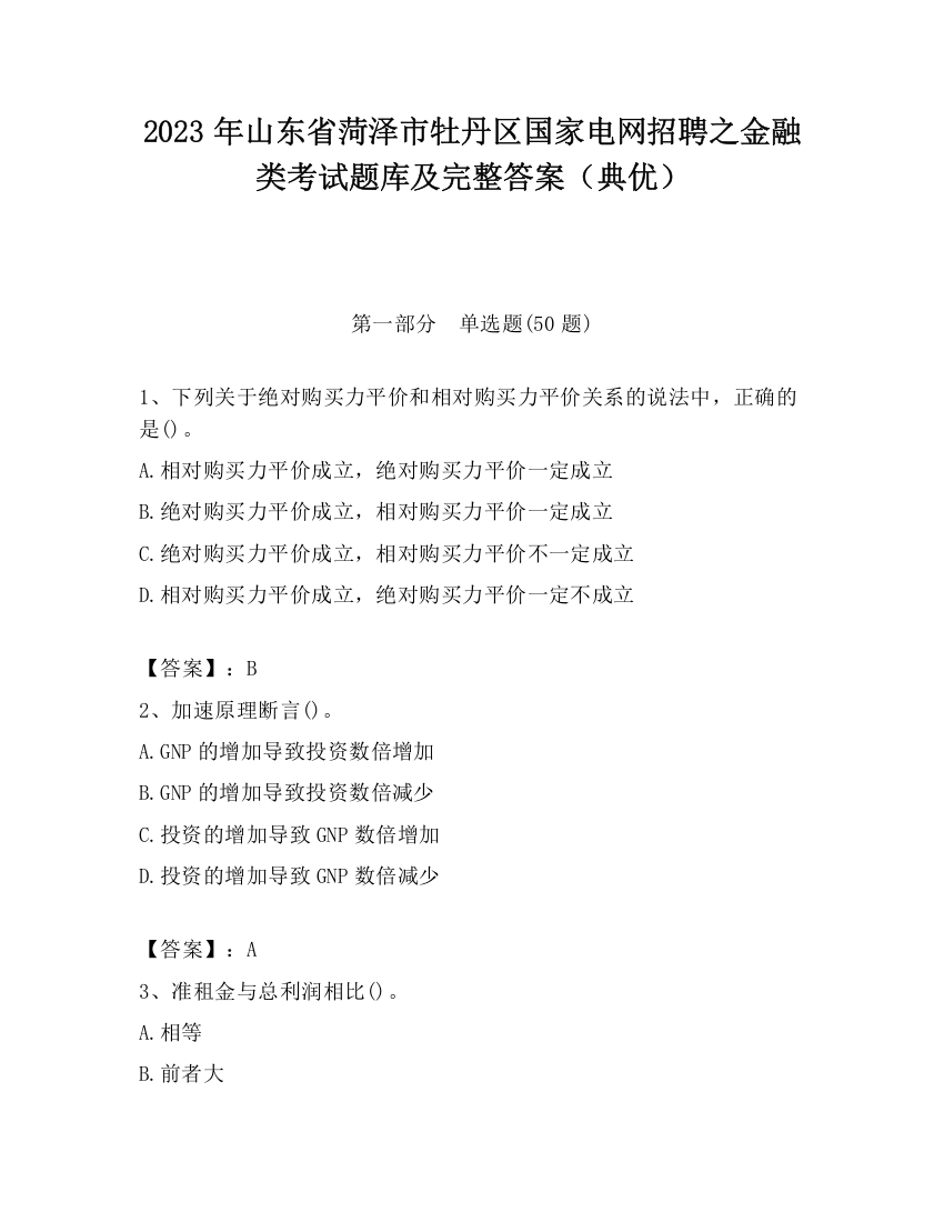 2023年山东省菏泽市牡丹区国家电网招聘之金融类考试题库及完整答案（典优）