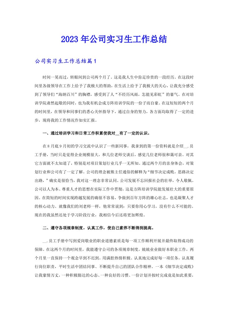 公司实习生工作总结