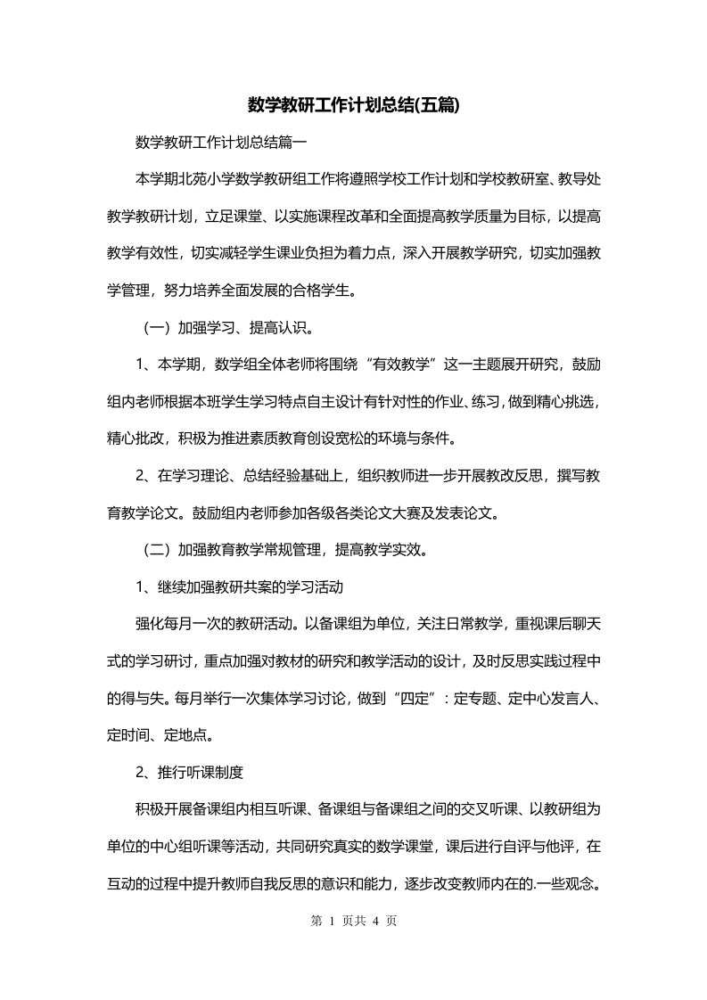 数学教研工作计划总结五篇