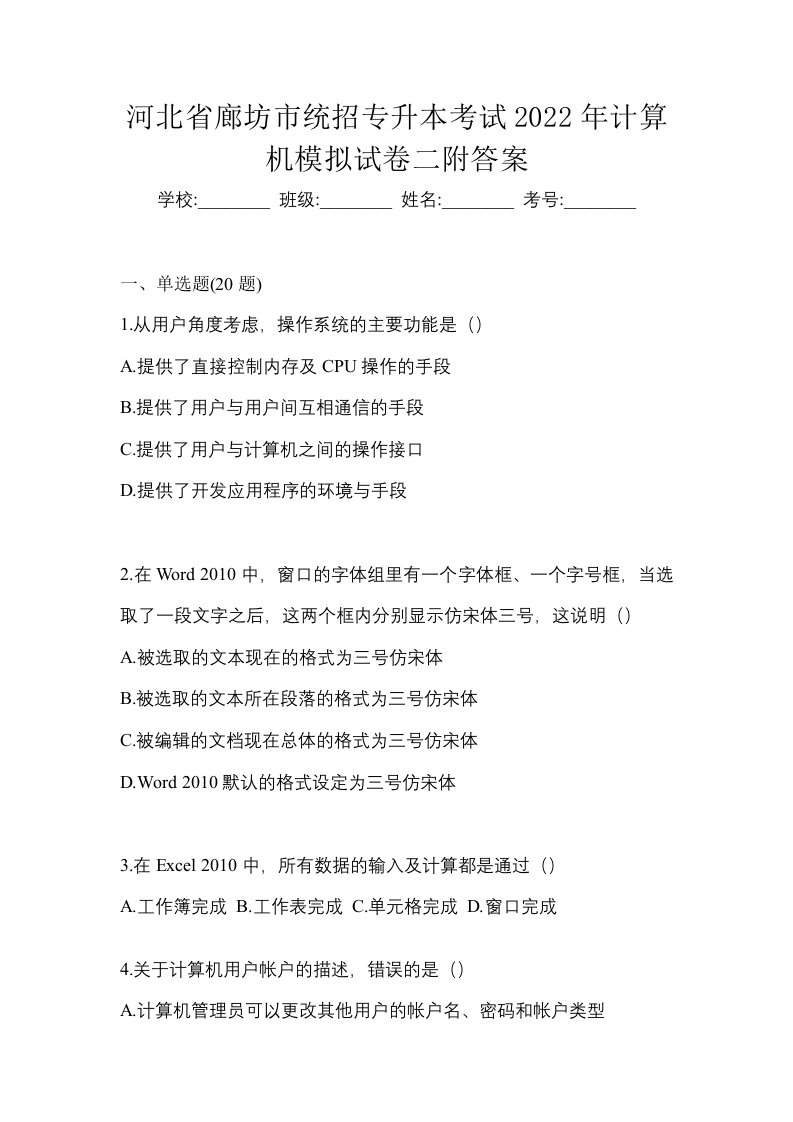 河北省廊坊市统招专升本考试2022年计算机模拟试卷二附答案