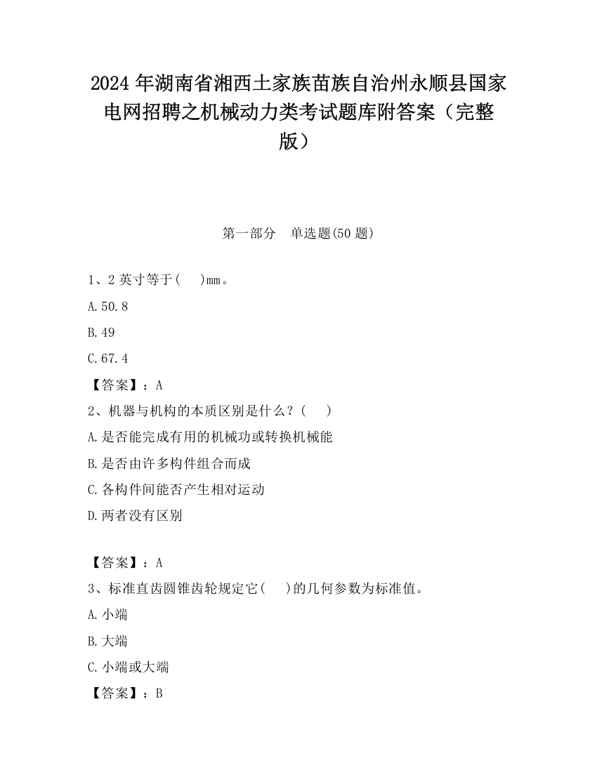 2024年湖南省湘西土家族苗族自治州永顺县国家电网招聘之机械动力类考试题库附答案（完整版）