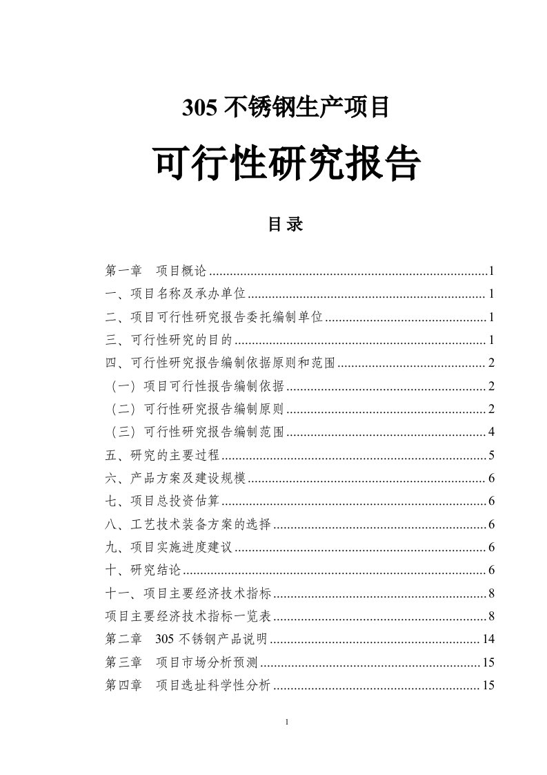 305不锈钢项目可行性研究报告