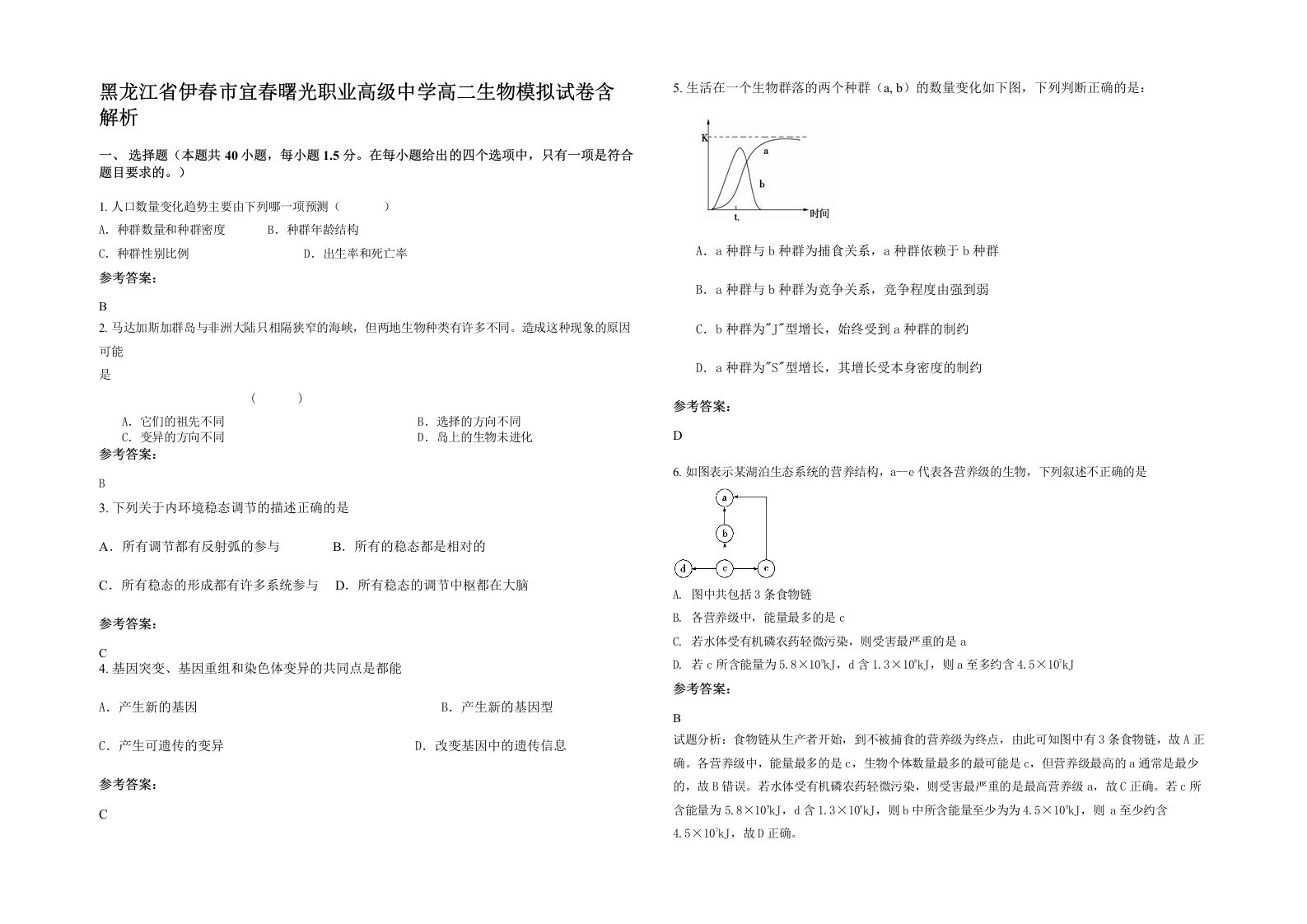 黑龙江省伊春市宜春曙光职业高级中学高二生物模拟试卷含解析