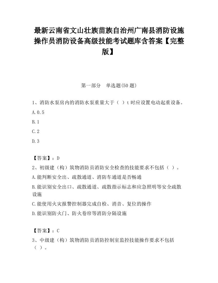 最新云南省文山壮族苗族自治州广南县消防设施操作员消防设备高级技能考试题库含答案【完整版】