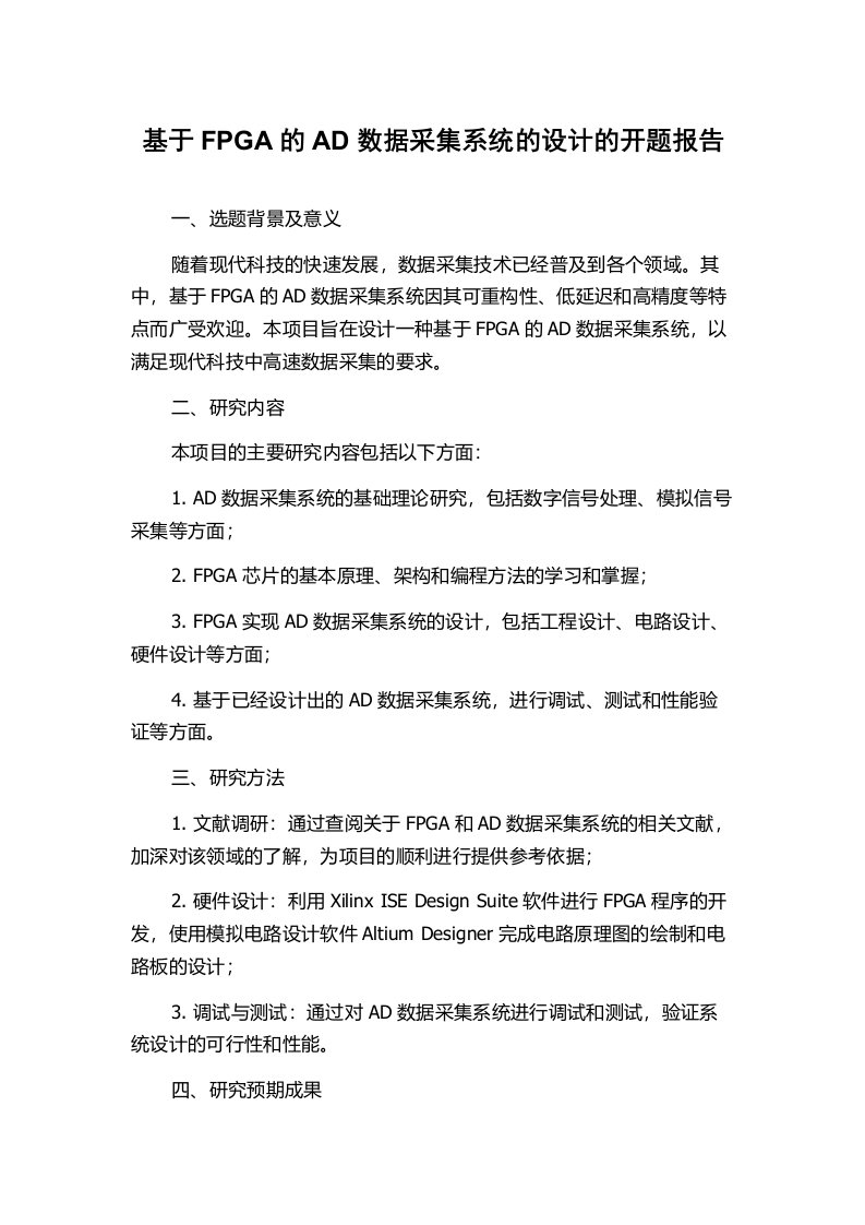 基于FPGA的AD数据采集系统的设计的开题报告