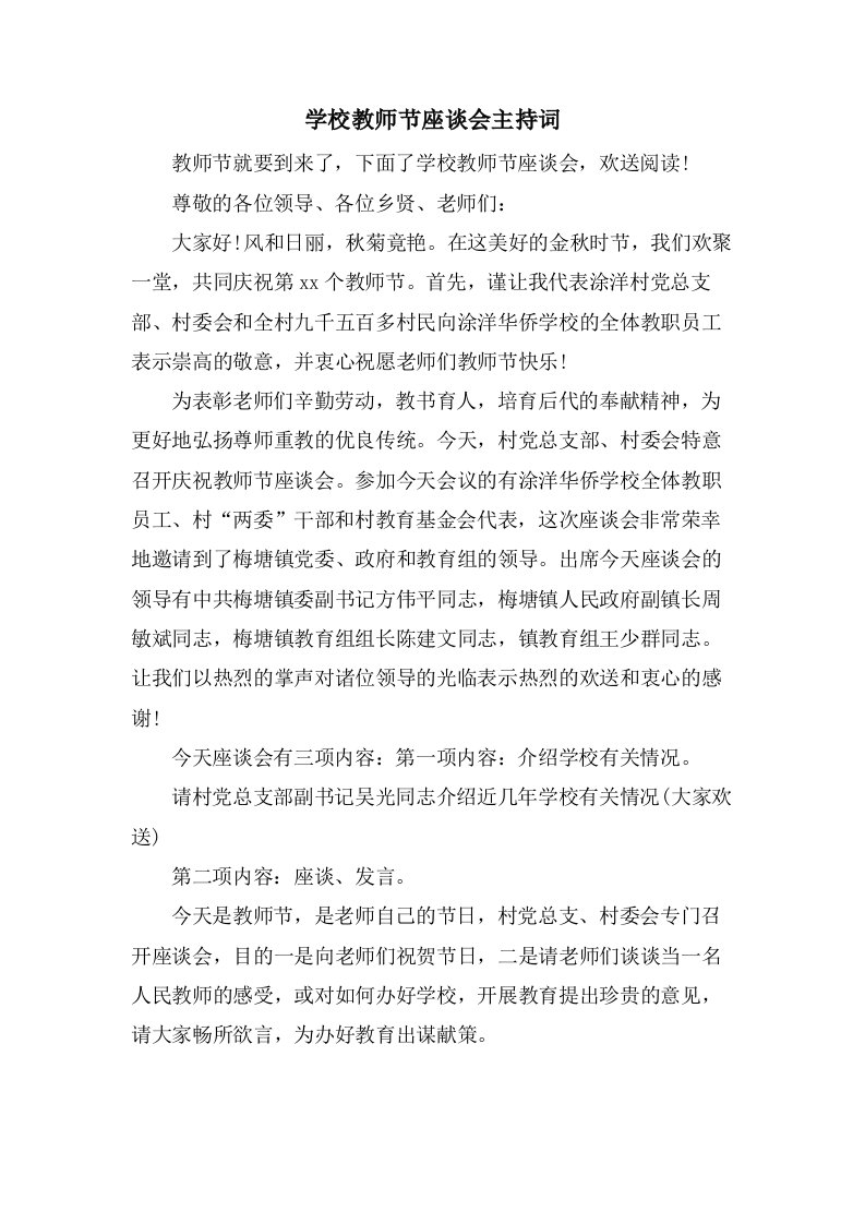 学校教师节座谈会主持词