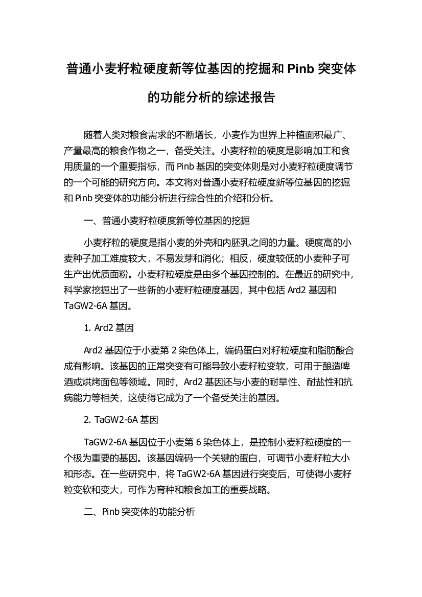 普通小麦籽粒硬度新等位基因的挖掘和Pinb突变体的功能分析的综述报告