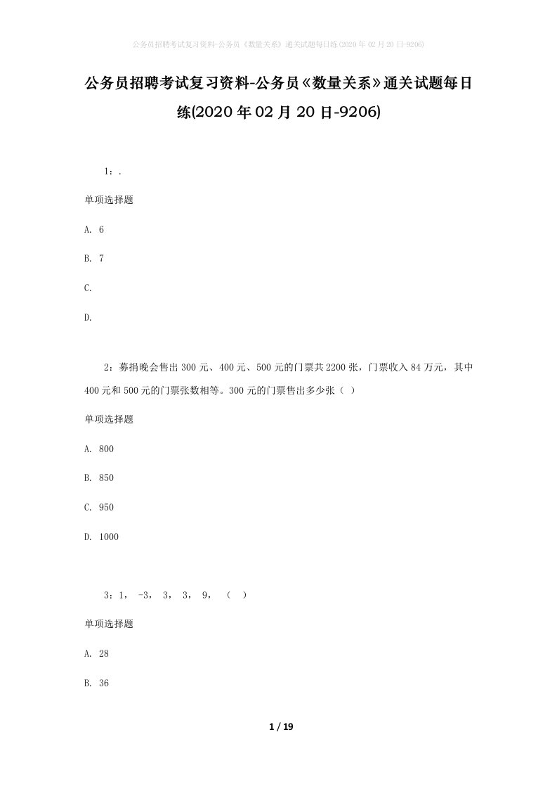 公务员招聘考试复习资料-公务员数量关系通关试题每日练2020年02月20日-9206