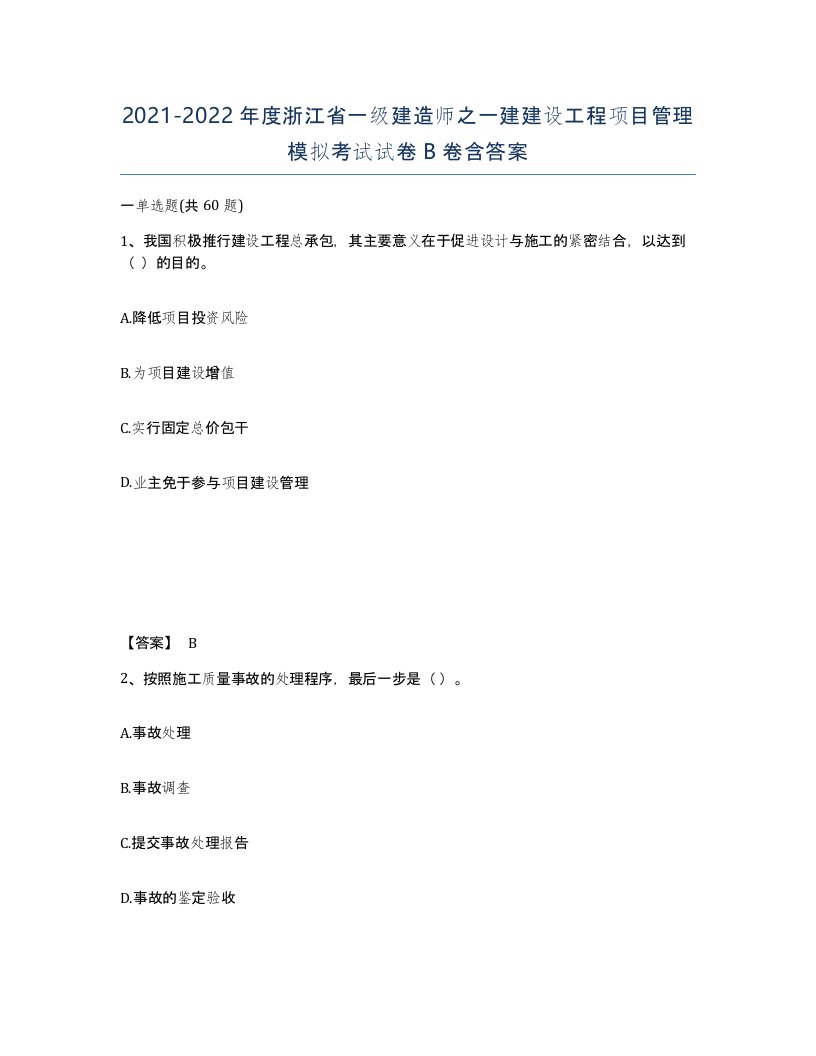 2021-2022年度浙江省一级建造师之一建建设工程项目管理模拟考试试卷B卷含答案