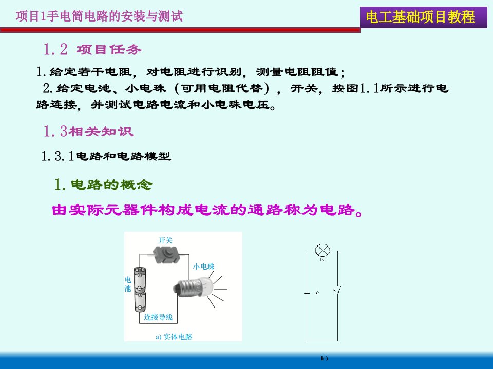 电工基础项目教程最新版精品课件项目ppt