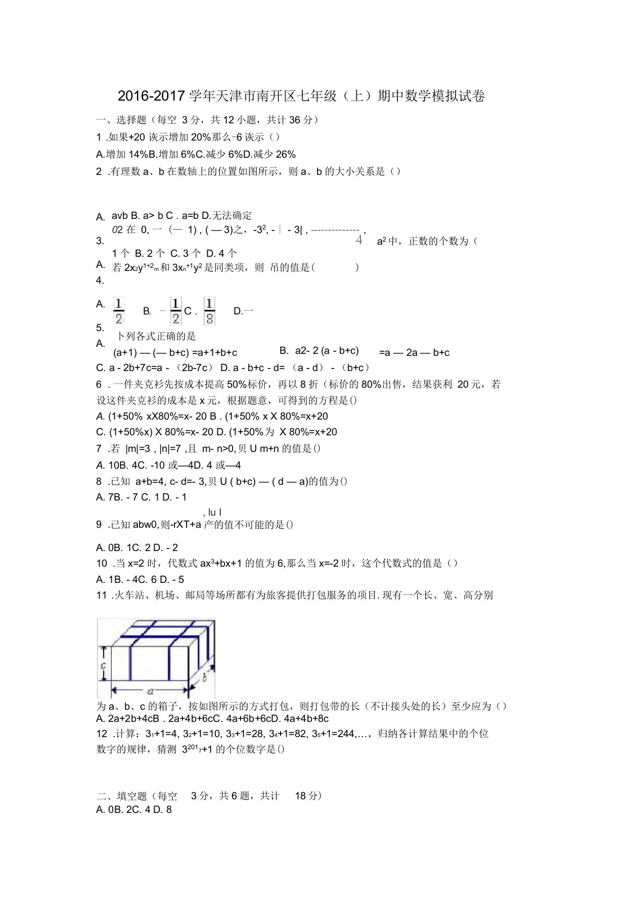 天津市南开区七年级数学上学期期中模拟试卷(含解析)新人教版