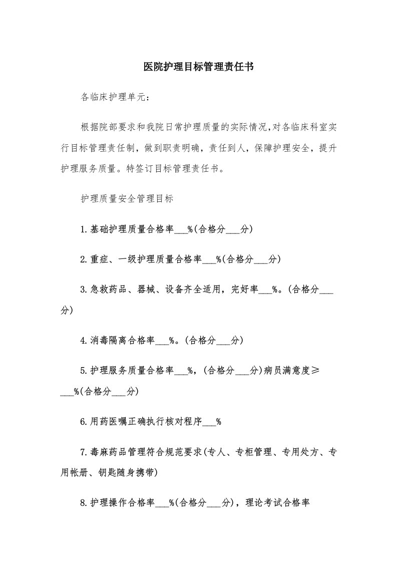 医院护理目标管理责任书