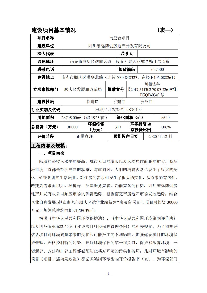 环境影响评价报告公示：南玺台项目环评报告