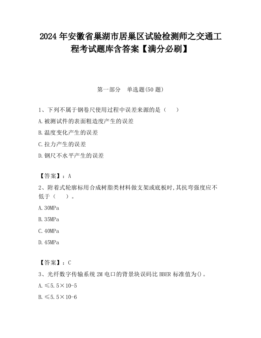 2024年安徽省巢湖市居巢区试验检测师之交通工程考试题库含答案【满分必刷】