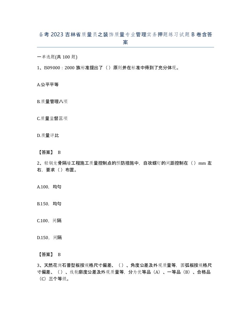 备考2023吉林省质量员之装饰质量专业管理实务押题练习试题B卷含答案