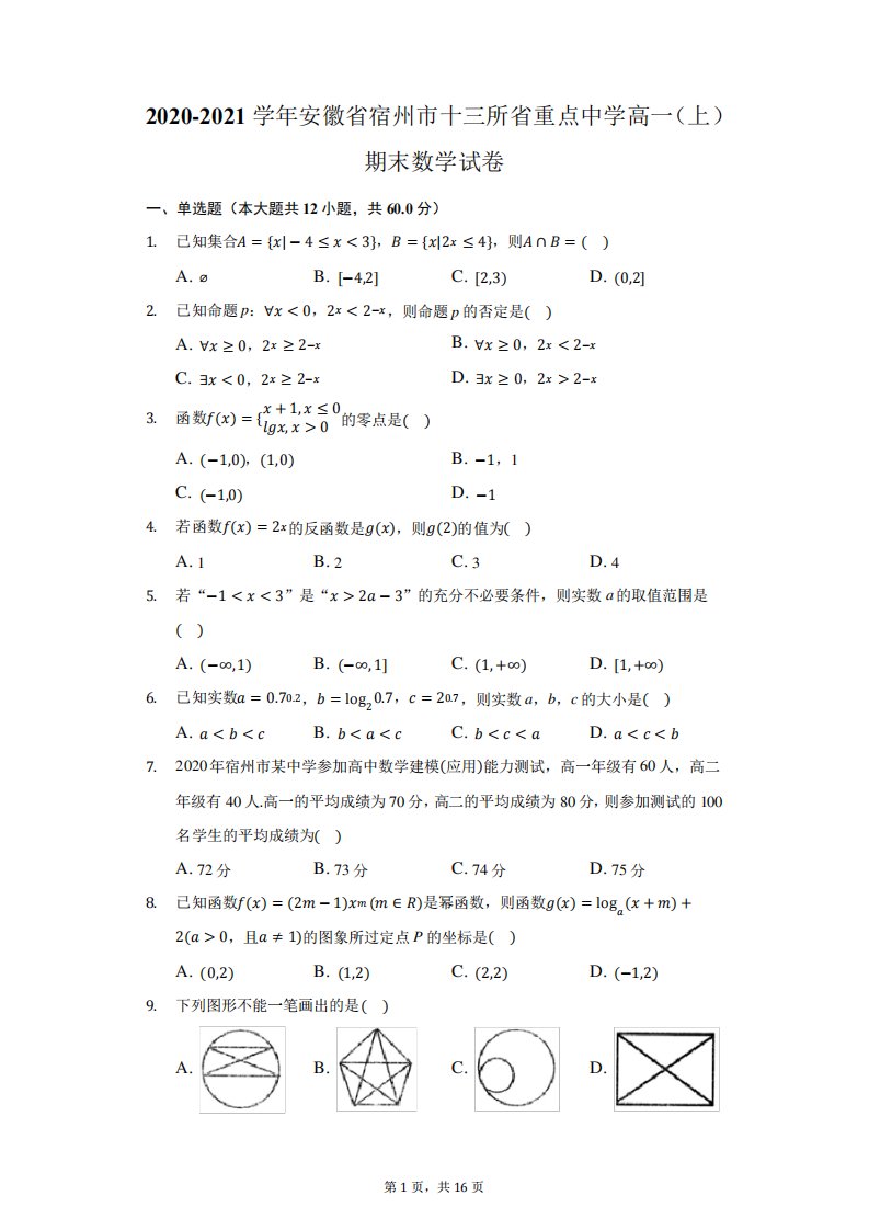 精品安徽省宿州市十三所省重点中学高一(上)期末数学试卷(附答案详解精品