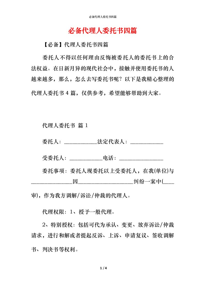 必备代理人委托书四篇