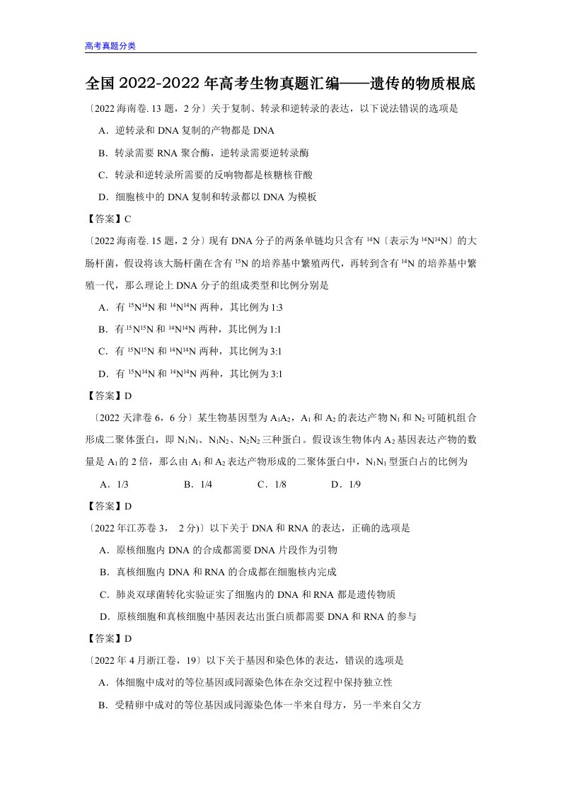 最新全国2022-2022年高考生物真题汇编——遗传的物质基础(DNA的结构、复制、转录、翻译)