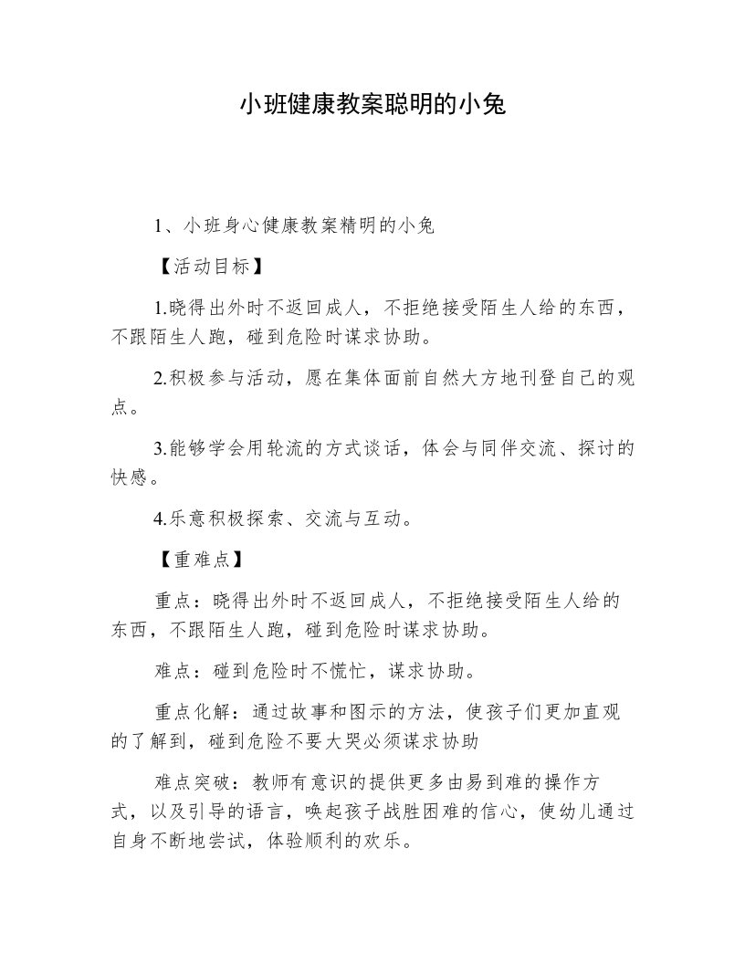 小班健康教案聪明的小兔