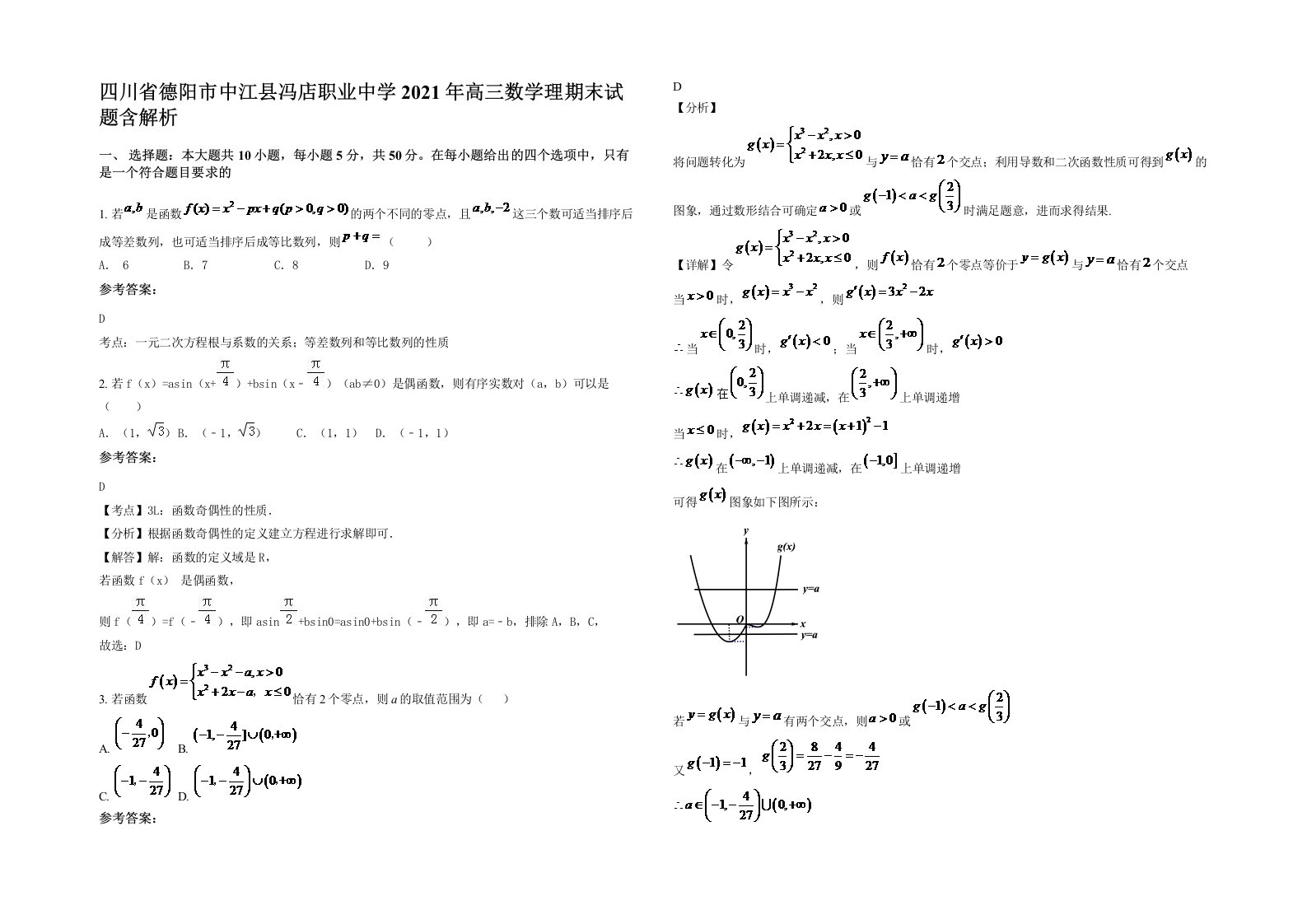 四川省德阳市中江县冯店职业中学2021年高三数学理期末试题含解析