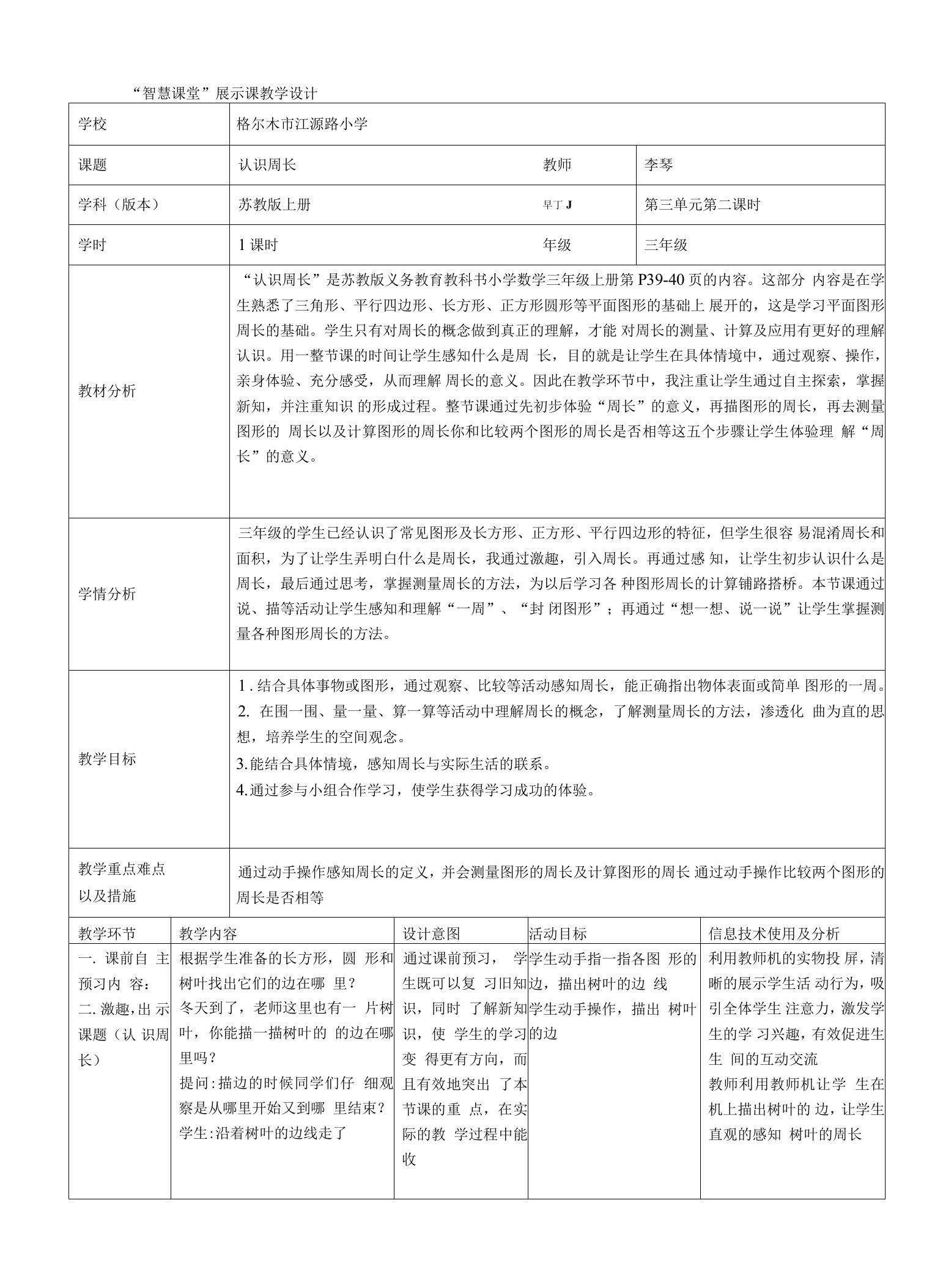 智慧课堂展示课教学设计