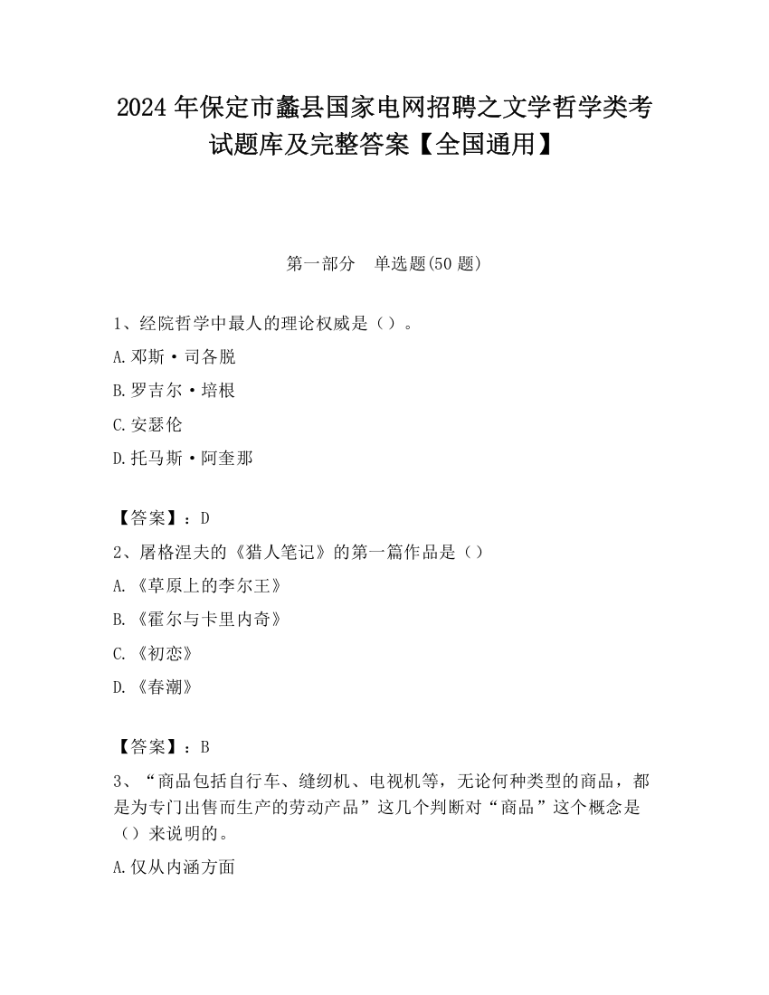 2024年保定市蠡县国家电网招聘之文学哲学类考试题库及完整答案【全国通用】