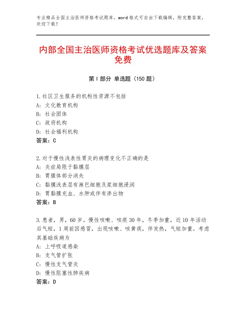 内部培训全国主治医师资格考试王牌题库带答案（B卷）