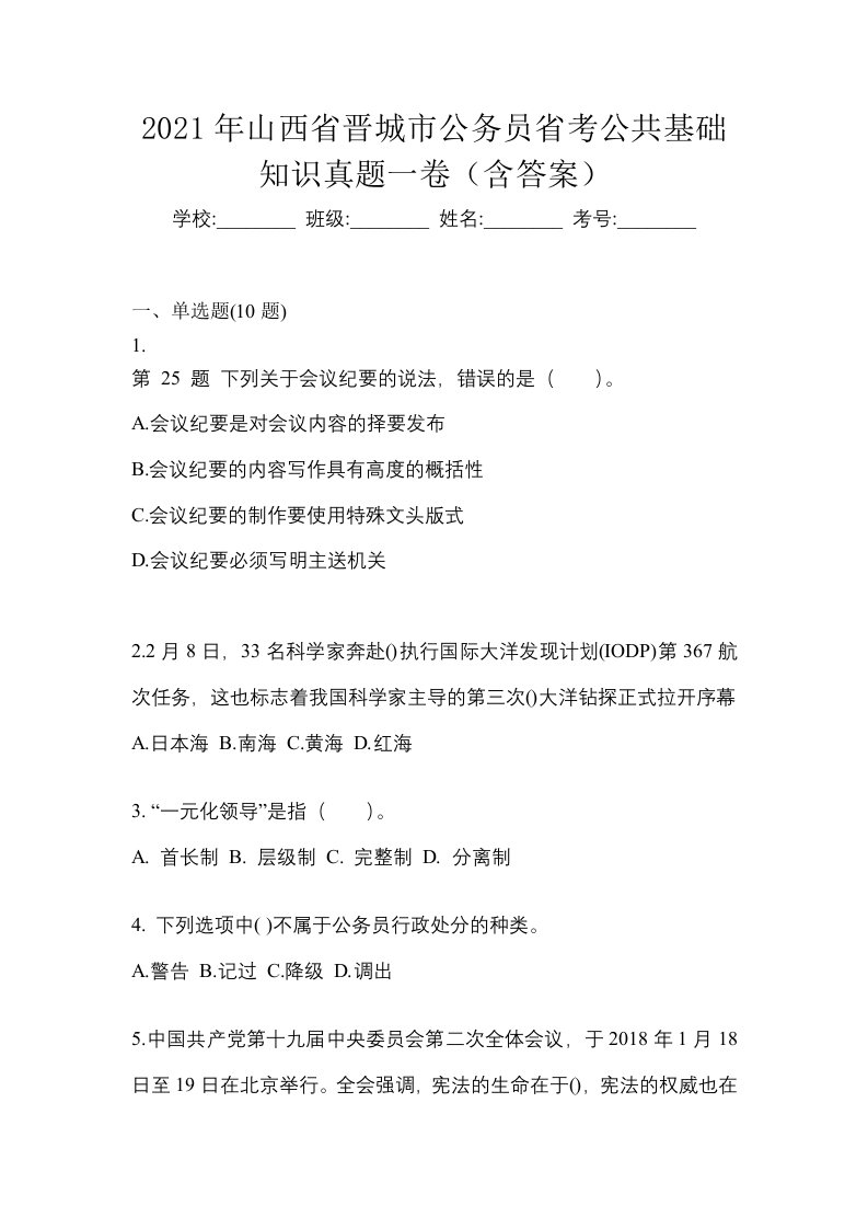 2021年山西省晋城市公务员省考公共基础知识真题一卷含答案