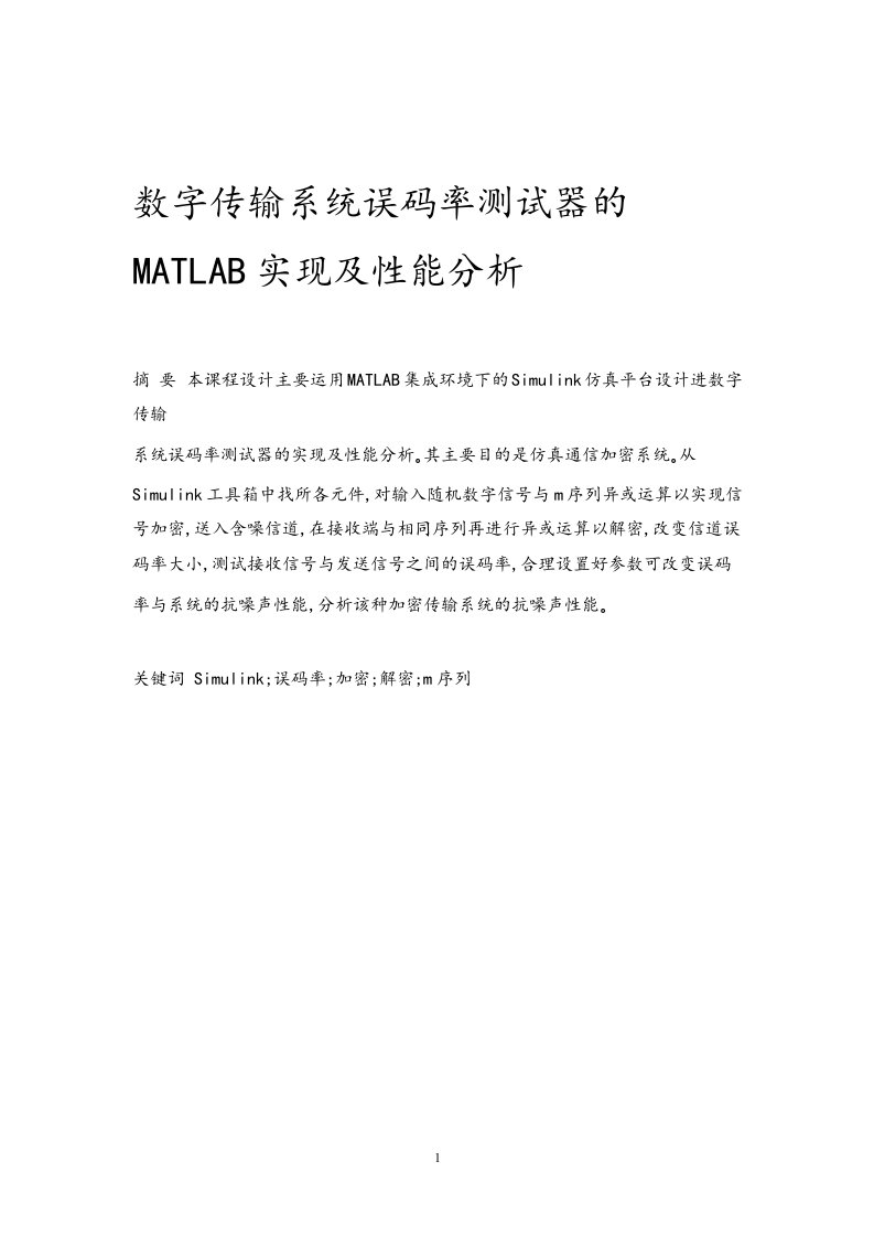 数字统误码率测试器的MATLAB实现及性能分析通信原理课程设计报告