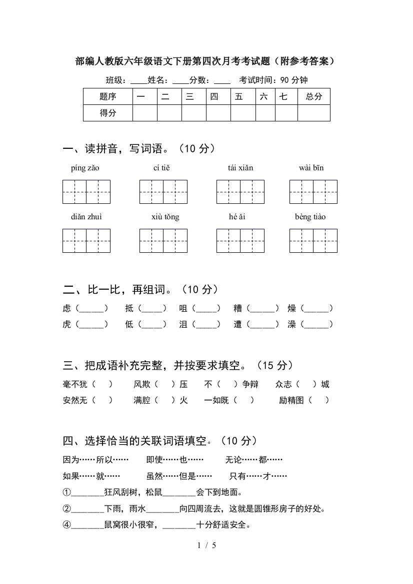 部编人教版六年级语文下册第四次月考考试题(附参考答案)