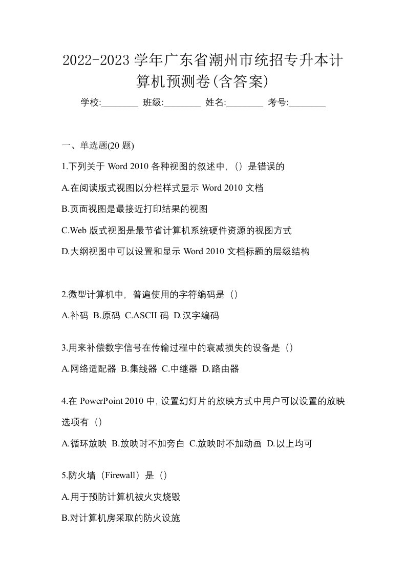 2022-2023学年广东省潮州市统招专升本计算机预测卷含答案