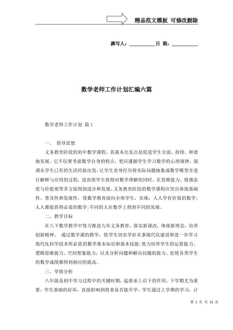 数学老师工作计划汇编六篇