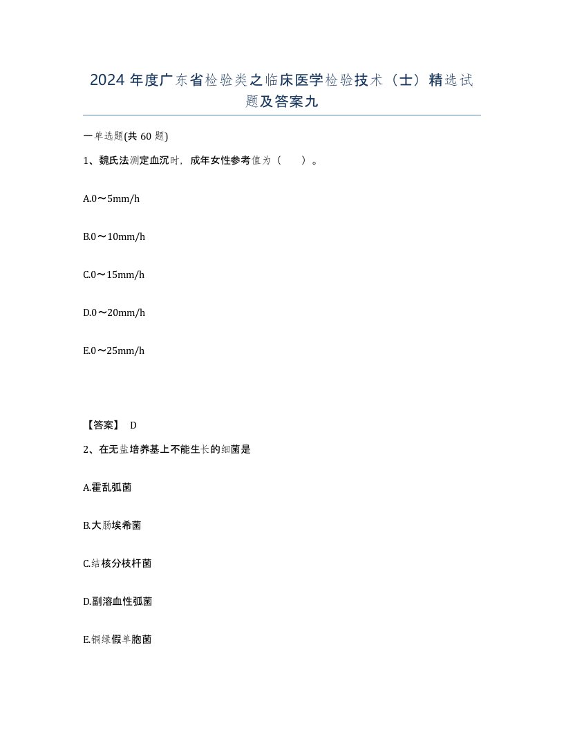 2024年度广东省检验类之临床医学检验技术士试题及答案九