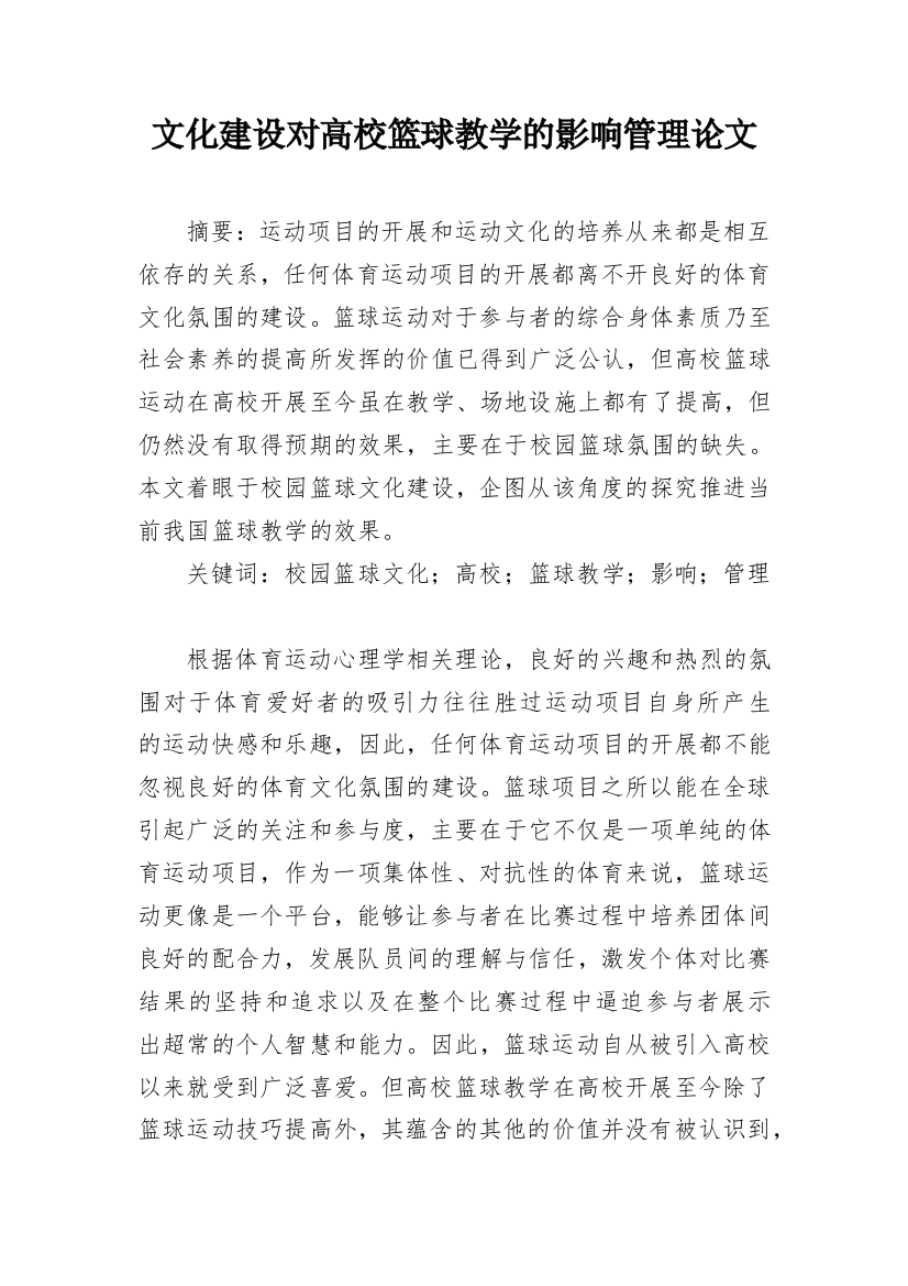 文化建设对高校篮球教学的影响管理论文